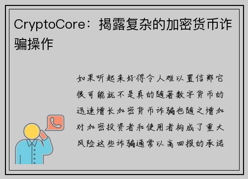 CryptoCore：揭露复杂的加密货币诈骗操作 