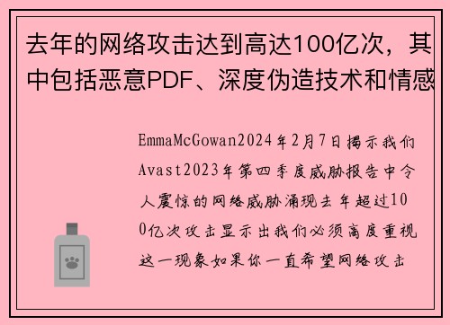 去年的网络攻击达到高达100亿次，其中包括恶意PDF、深度伪造技术和情感诈骗等多种形式。