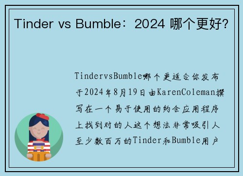 Tinder vs Bumble：2024 哪个更好？
