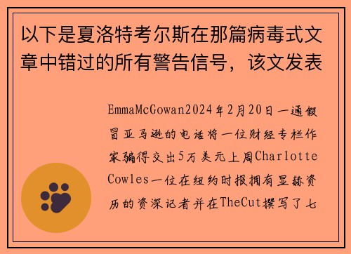 以下是夏洛特考尔斯在那篇病毒式文章中错过的所有警告信号，该文发表于《纽约杂志》。